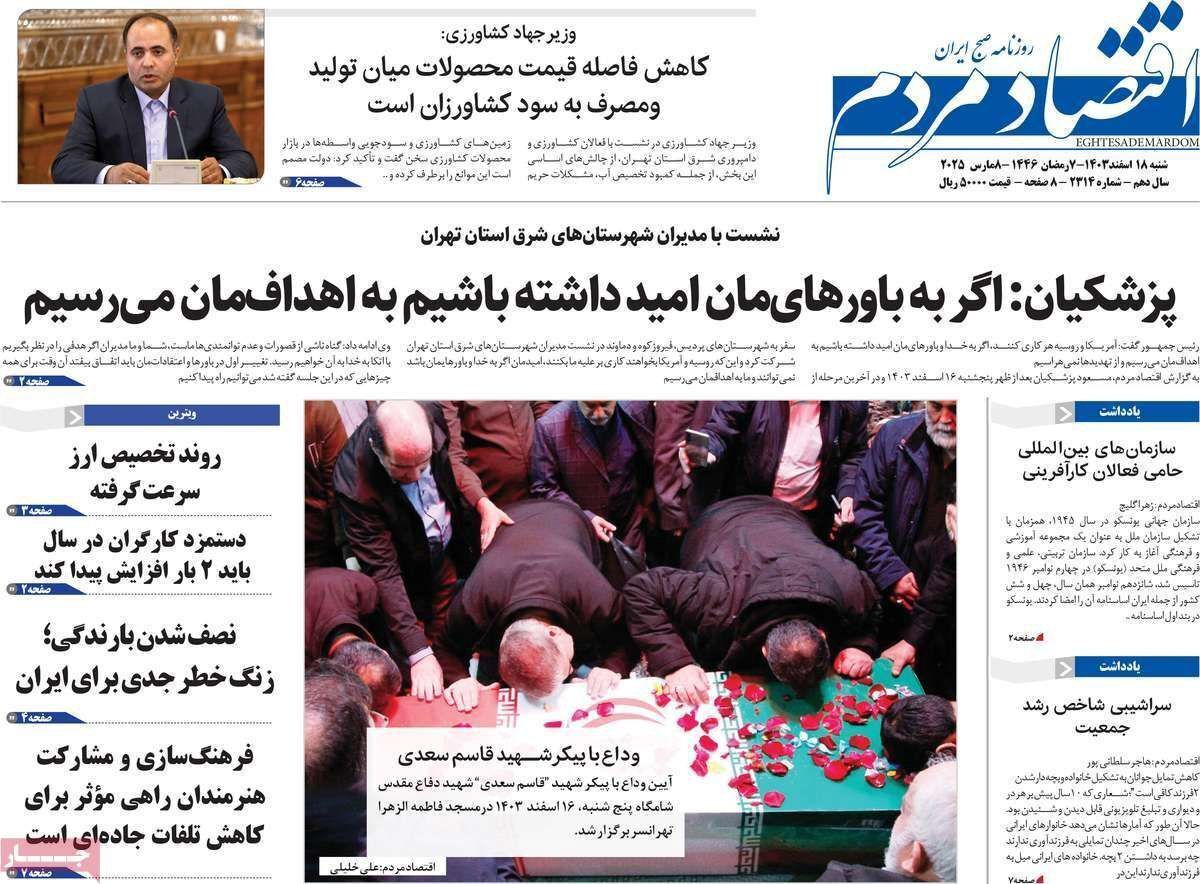 مروری بر سرتیتر روزنامه‌های کشور و مهم‌ترین تیترهای اقتصادی؛ امروز ۱۸ اسفند ۱۴۰۳