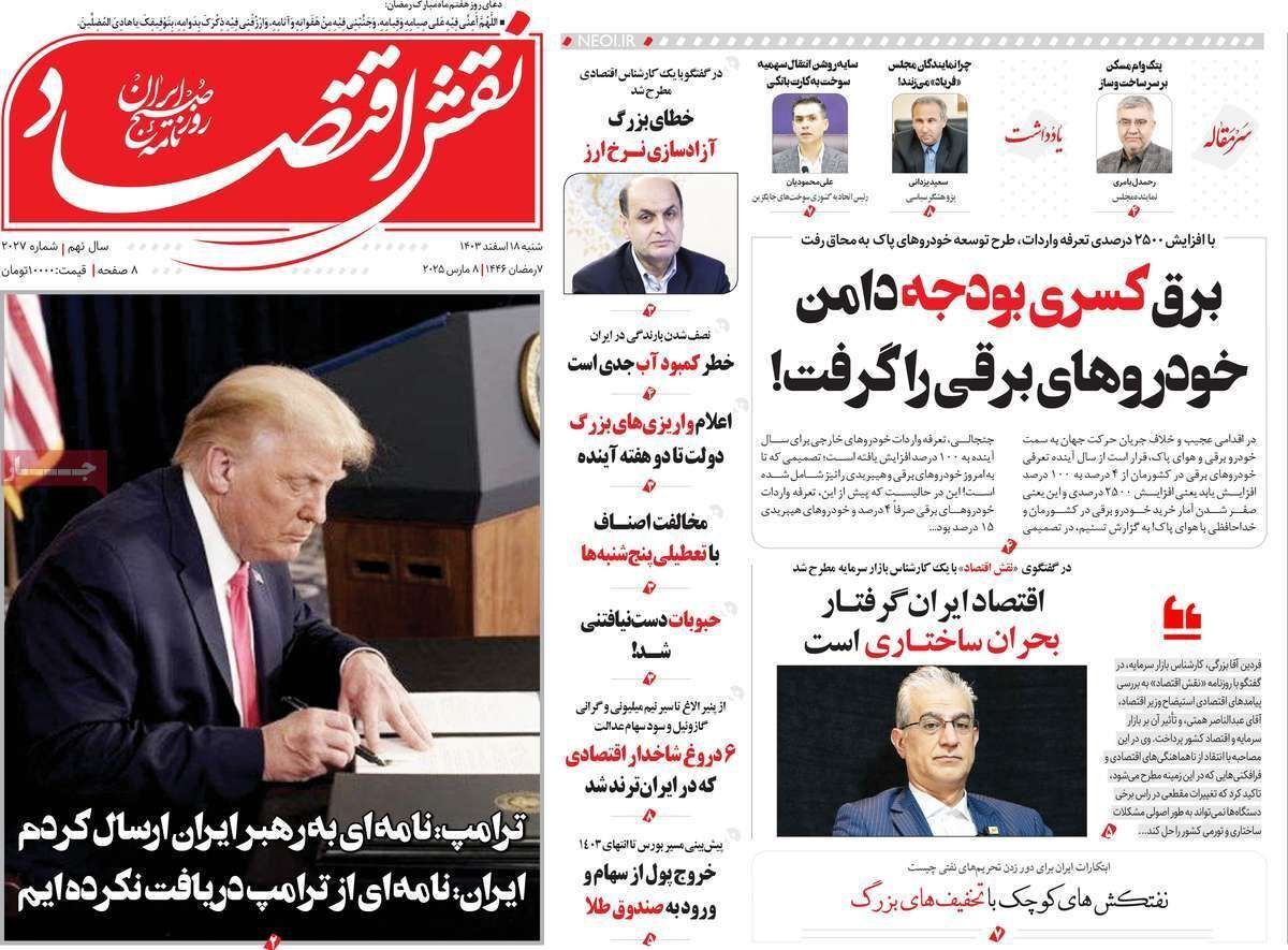 مروری بر سرتیتر روزنامه‌های کشور و مهم‌ترین تیترهای اقتصادی؛ امروز ۱۸ اسفند ۱۴۰۳