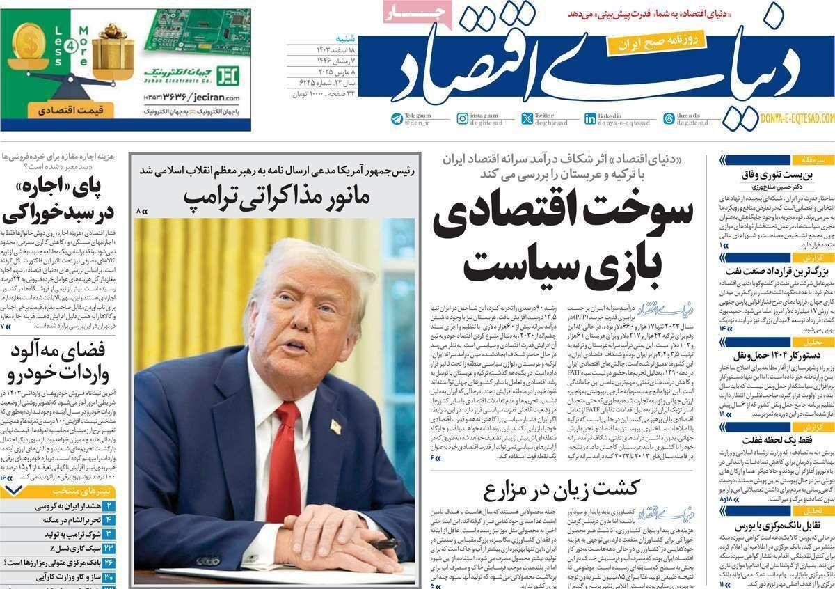 مروری بر سرتیتر روزنامه‌های کشور و مهم‌ترین تیترهای اقتصادی؛ امروز ۱۸ اسفند ۱۴۰۳
