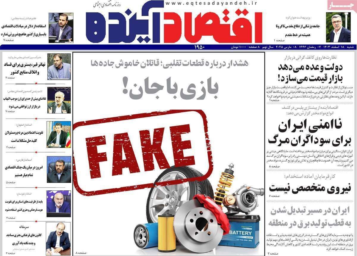 مروری بر سرتیتر روزنامه‌های کشور و مهم‌ترین تیترهای اقتصادی؛ امروز ۱۸ اسفند ۱۴۰۳