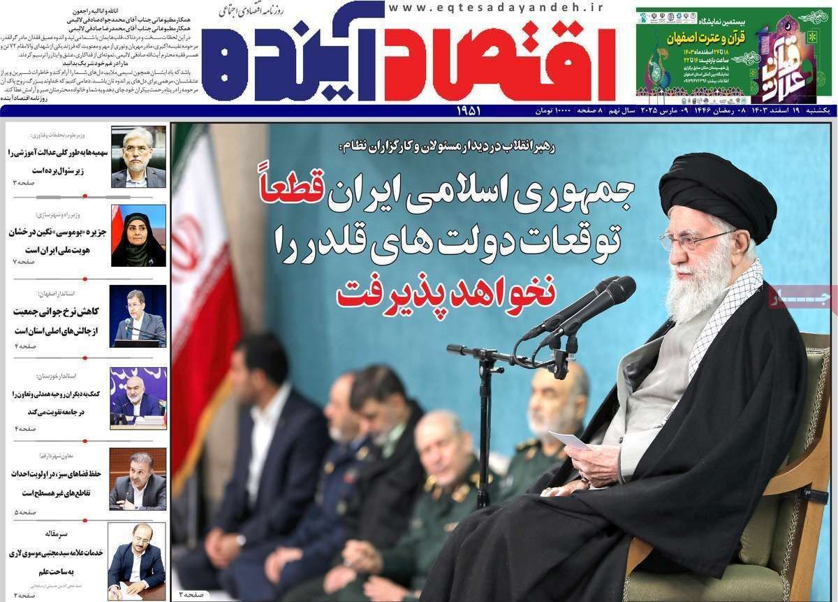 مروری بر سرتیتر روزنامه‌های کشور و مهم‌ترین تیترهای اقتصادی؛ امروز ۱۹ اسفند ۱۴۰۳