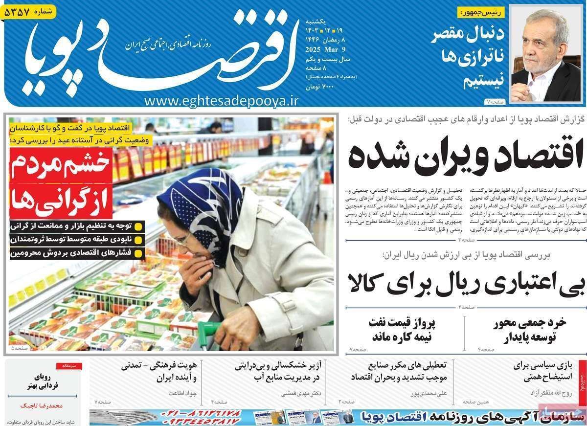 مروری بر سرتیتر روزنامه‌های کشور و مهم‌ترین تیترهای اقتصادی؛ امروز ۱۹ اسفند ۱۴۰۳