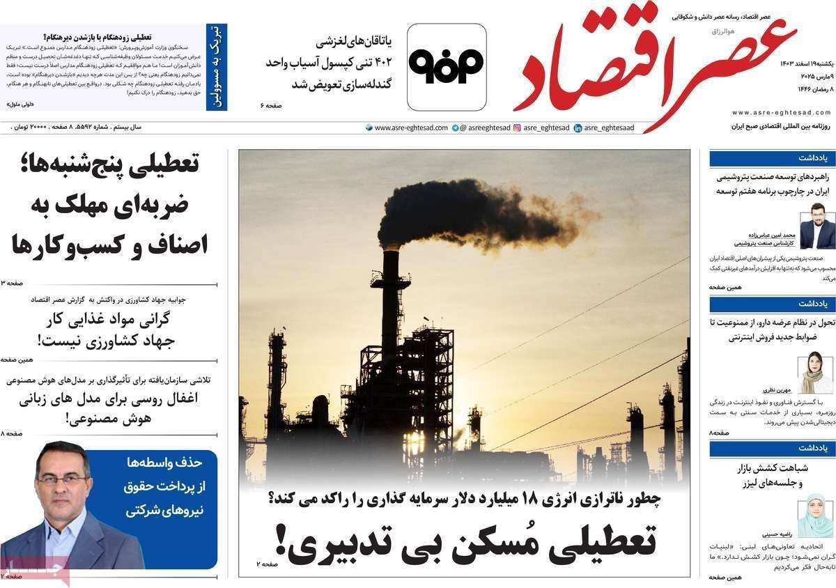 مروری بر سرتیتر روزنامه‌های کشور و مهم‌ترین تیترهای اقتصادی؛ امروز ۱۹ اسفند ۱۴۰۳