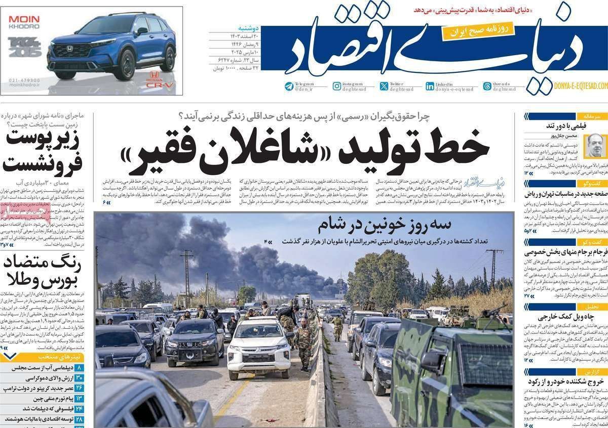 مروری بر سرتیتر روزنامه‌های کشور و مهم‌ترین تیترهای اقتصادی؛ امروز ۲۰ اسفند ۱۴۰۳