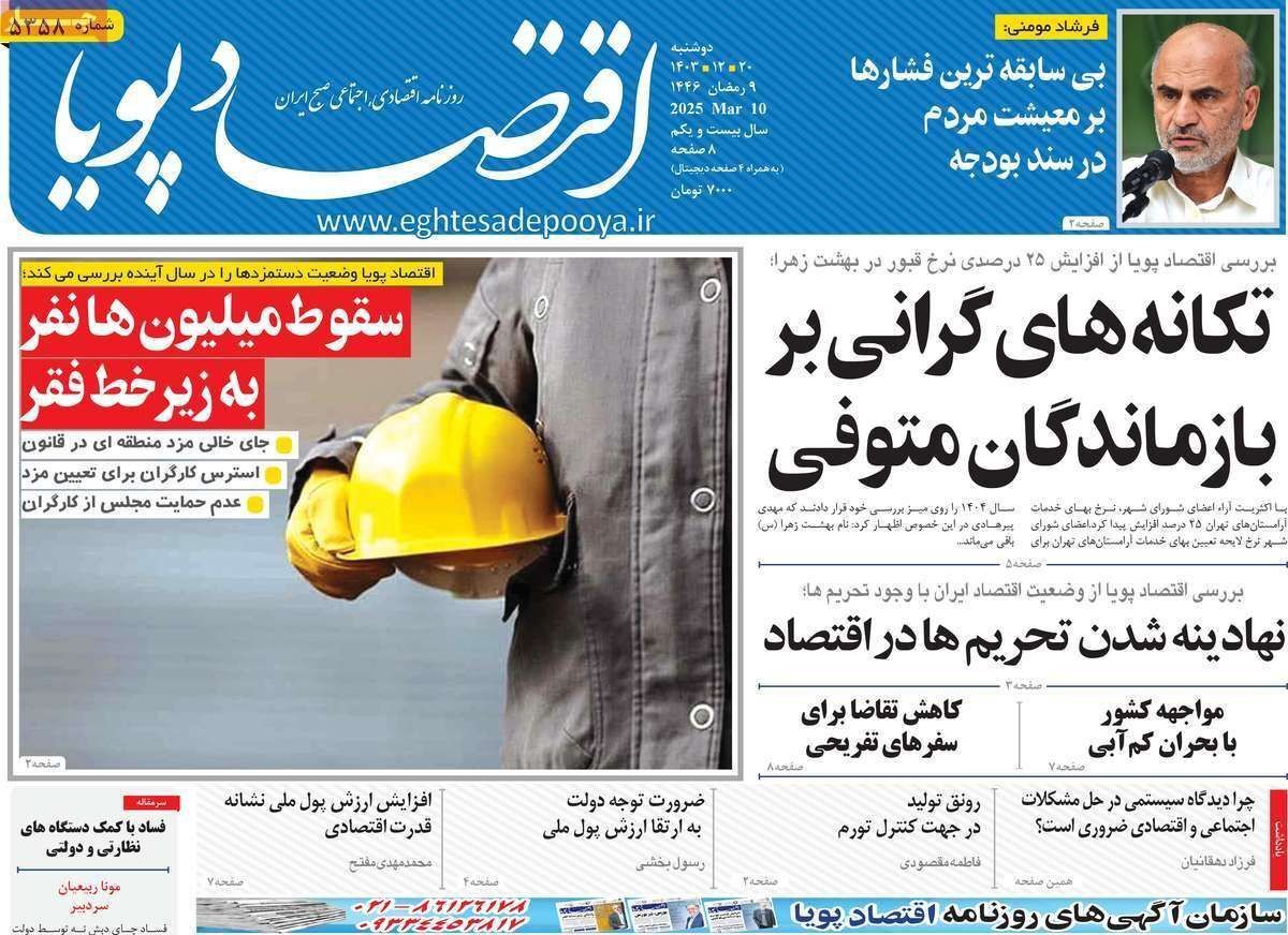 مروری بر سرتیتر روزنامه‌های کشور و مهم‌ترین تیترهای اقتصادی؛ امروز ۲۰ اسفند ۱۴۰۳