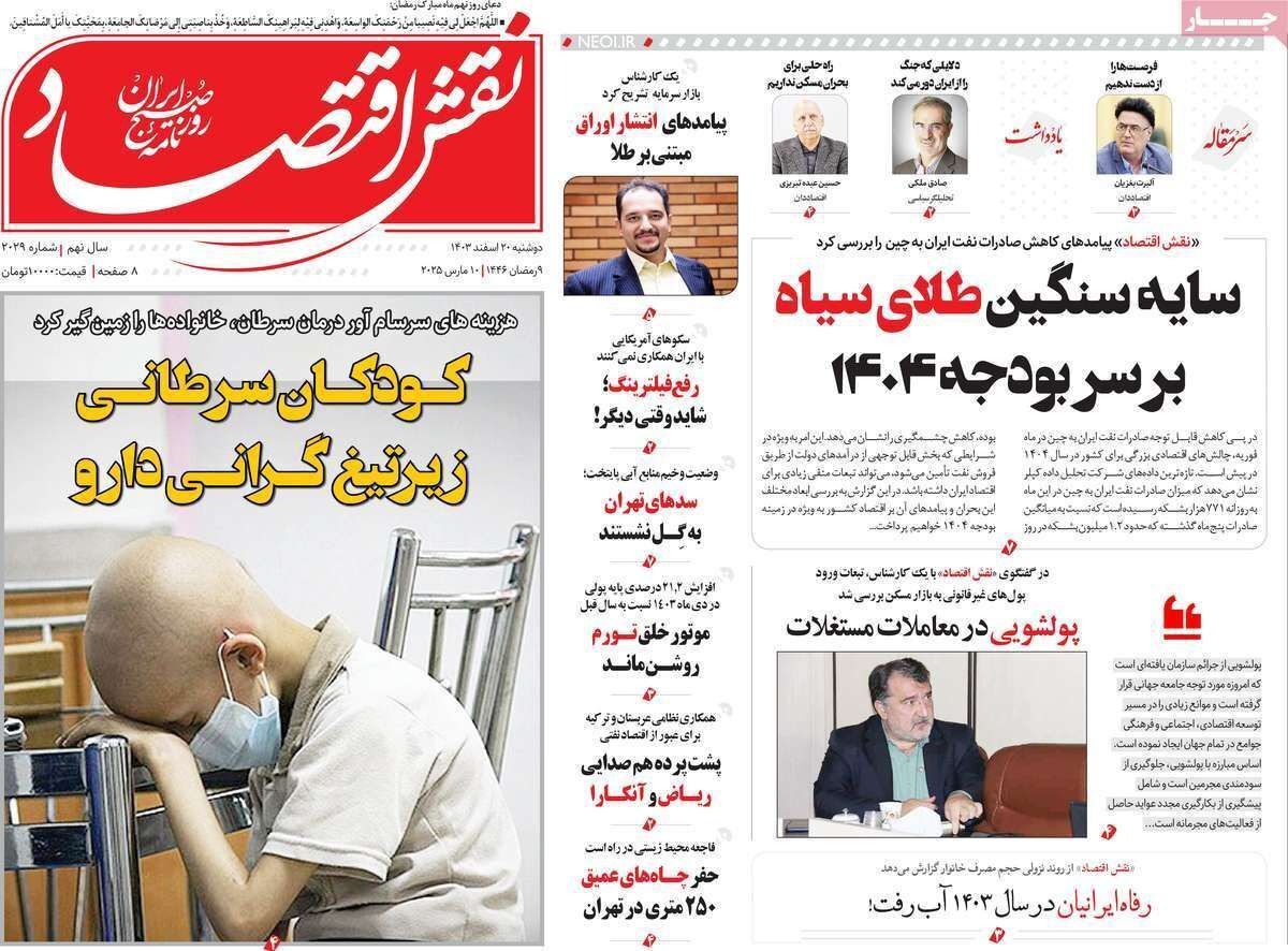 مروری بر سرتیتر روزنامه‌های کشور و مهم‌ترین تیترهای اقتصادی؛ امروز ۲۰ اسفند ۱۴۰۳
