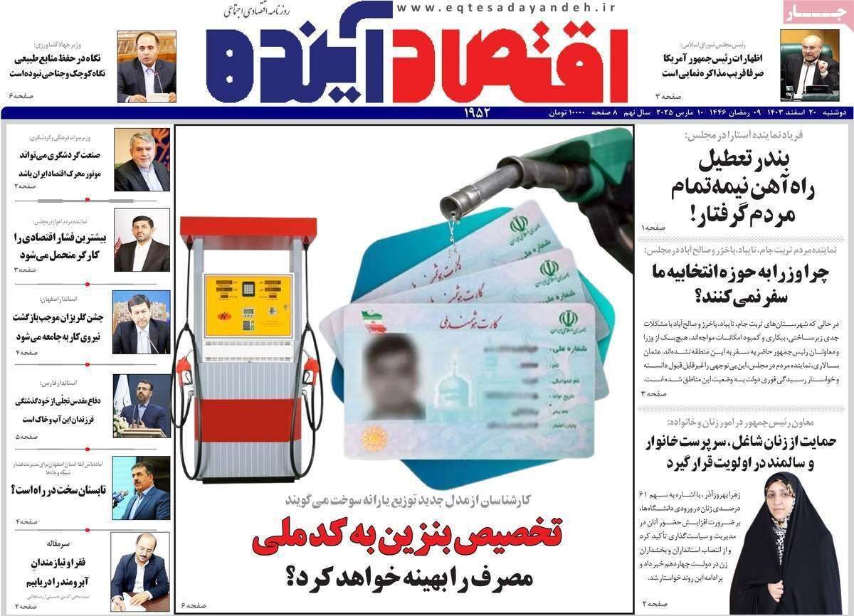 مروری بر سرتیتر روزنامه‌های کشور و مهم‌ترین تیترهای اقتصادی؛ امروز ۲۰ اسفند ۱۴۰۳