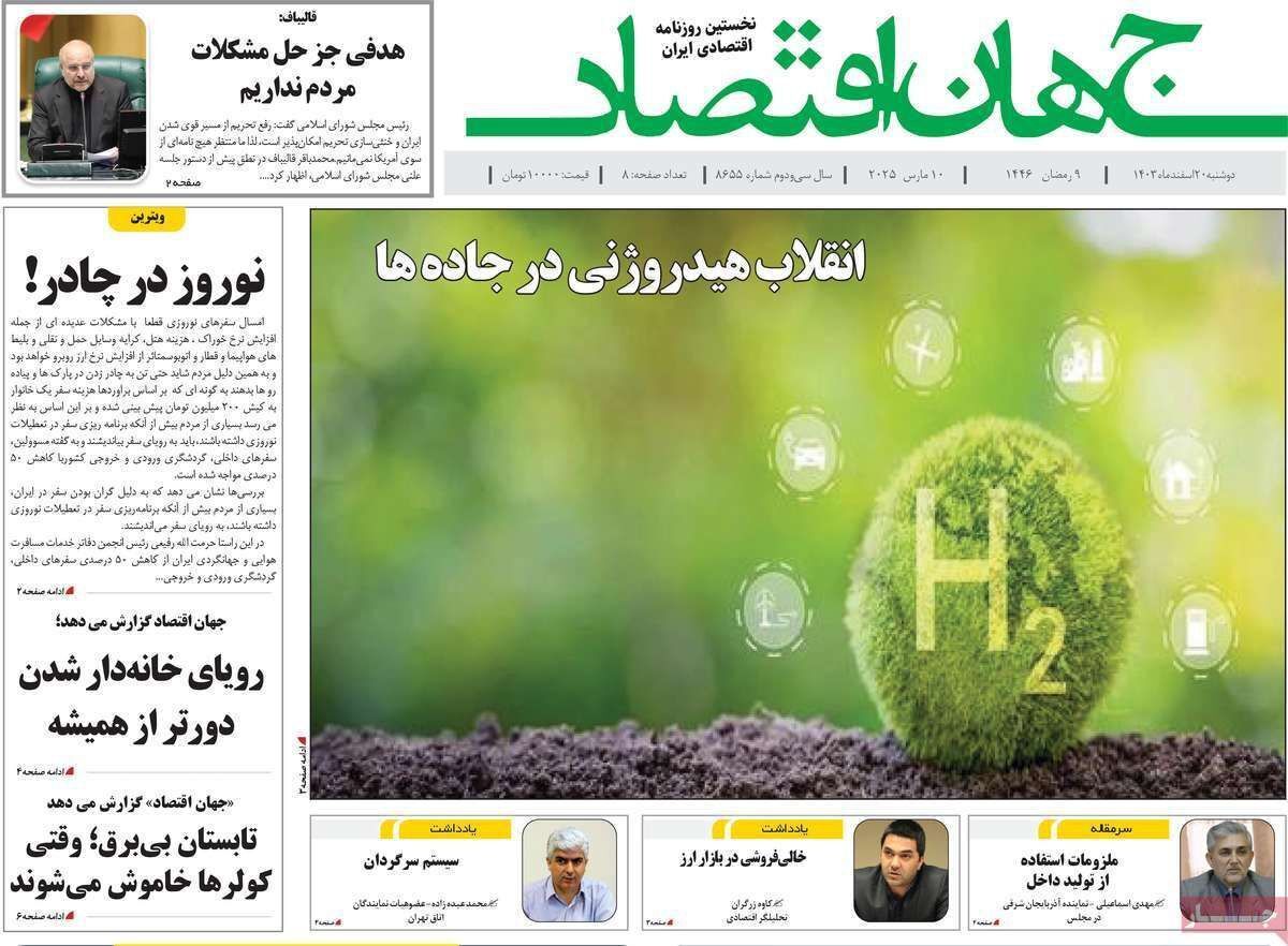 مروری بر سرتیتر روزنامه‌های کشور و مهم‌ترین تیترهای اقتصادی؛ امروز ۲۰ اسفند ۱۴۰۳