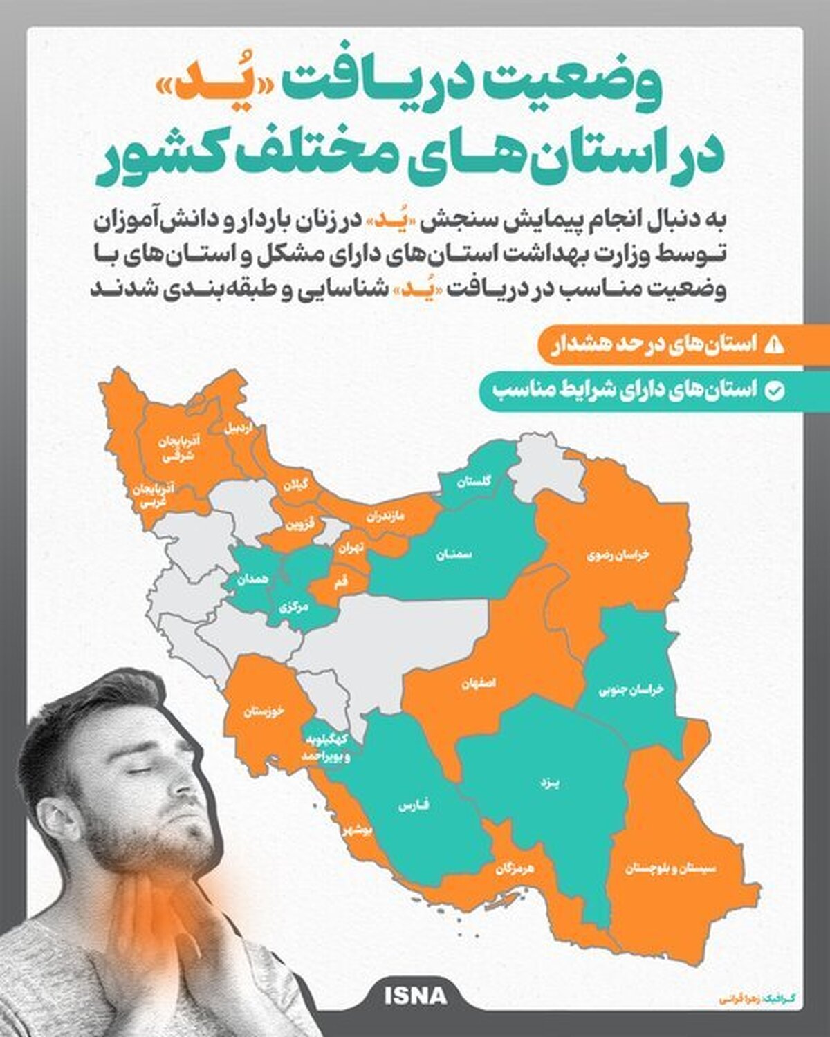 وضعیت دریافت «ید» در استان‌های مختلف کشور