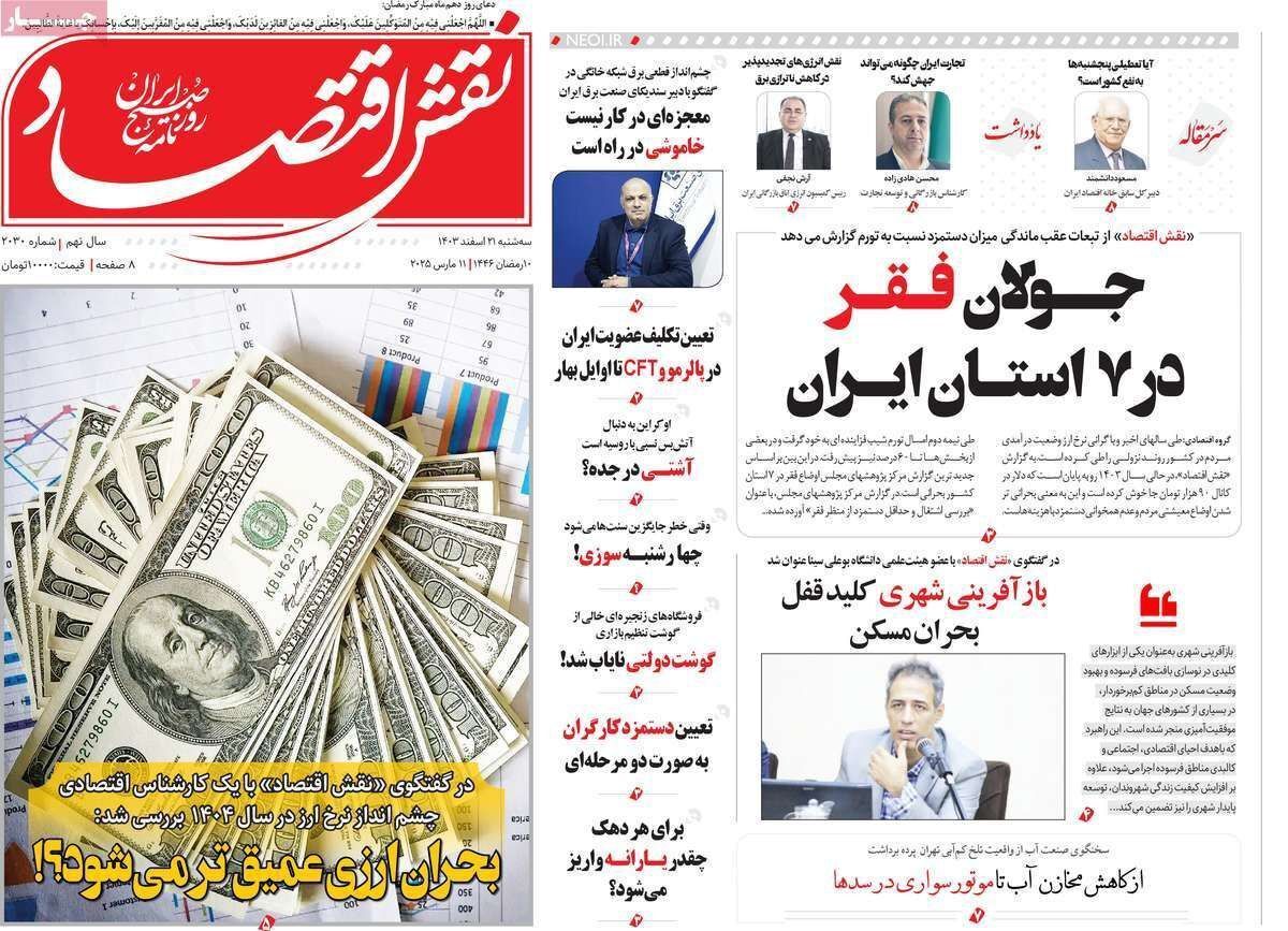 مروری بر سرتیتر روزنامه‌های کشور و مهم‌ترین تیترهای اقتصادی؛ امروز ۲۱ اسفند ۱۴۰۳
