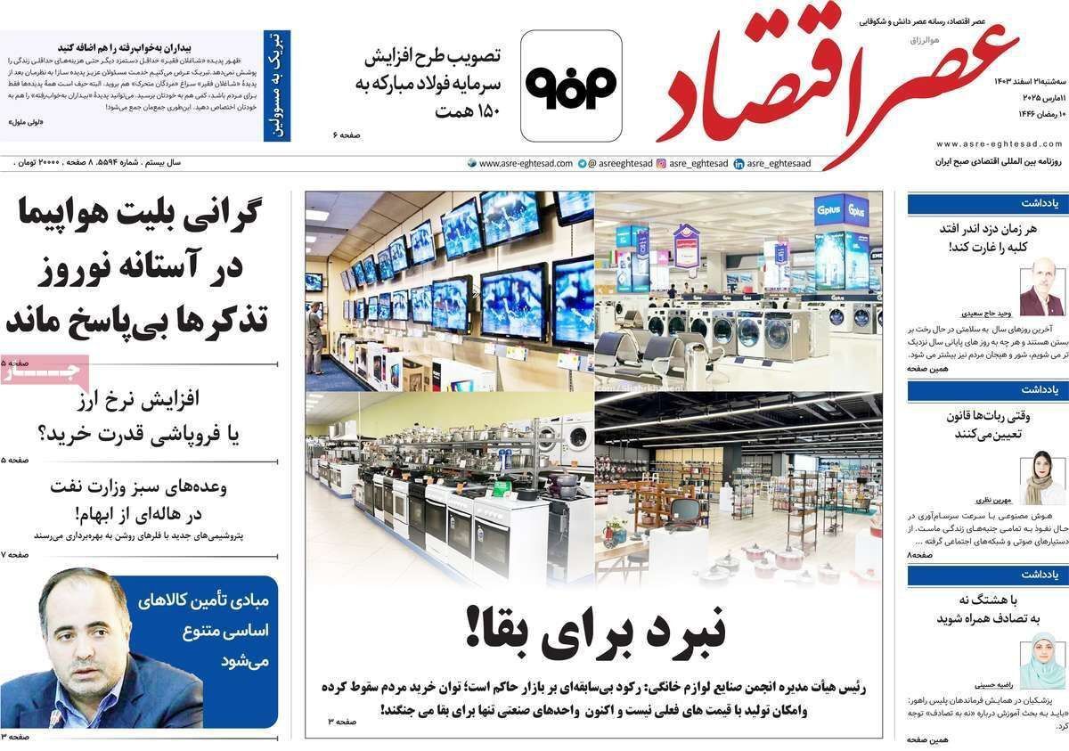 مروری بر سرتیتر روزنامه‌های کشور و مهم‌ترین تیترهای اقتصادی؛ امروز ۲۱ اسفند ۱۴۰۳