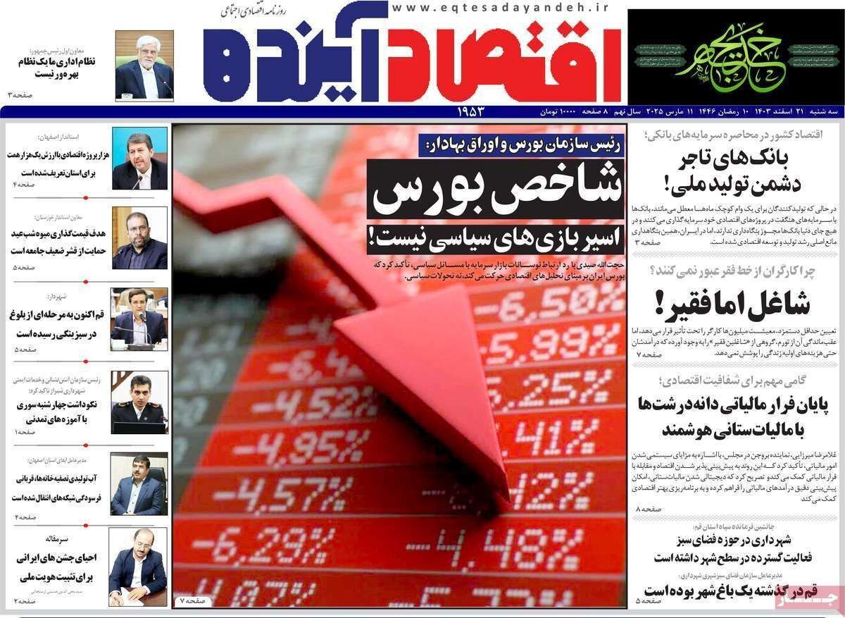 مروری بر سرتیتر روزنامه‌های کشور و مهم‌ترین تیترهای اقتصادی؛ امروز ۲۱ اسفند ۱۴۰۳