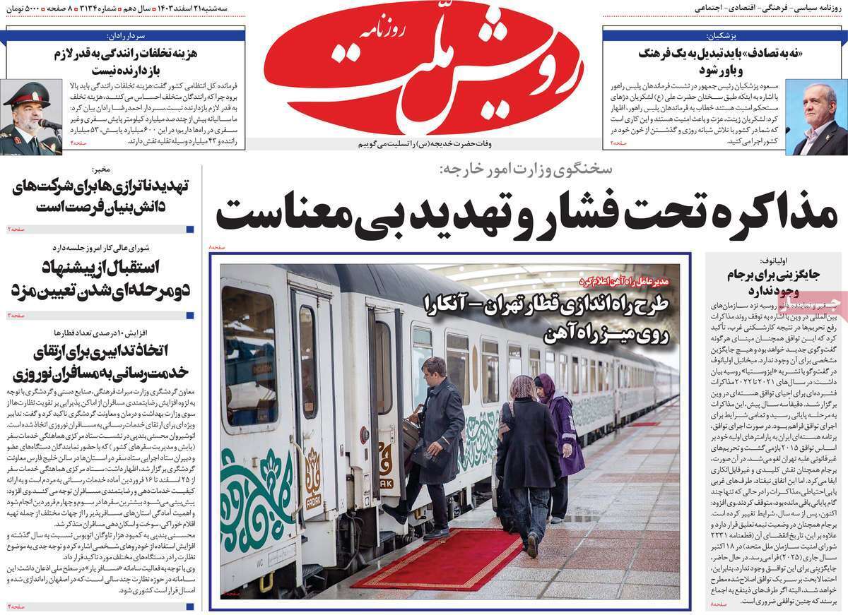 مروری بر سرتیتر روزنامه‌های کشور و مهم‌ترین تیترهای اقتصادی؛ امروز ۲۱ اسفند ۱۴۰۳