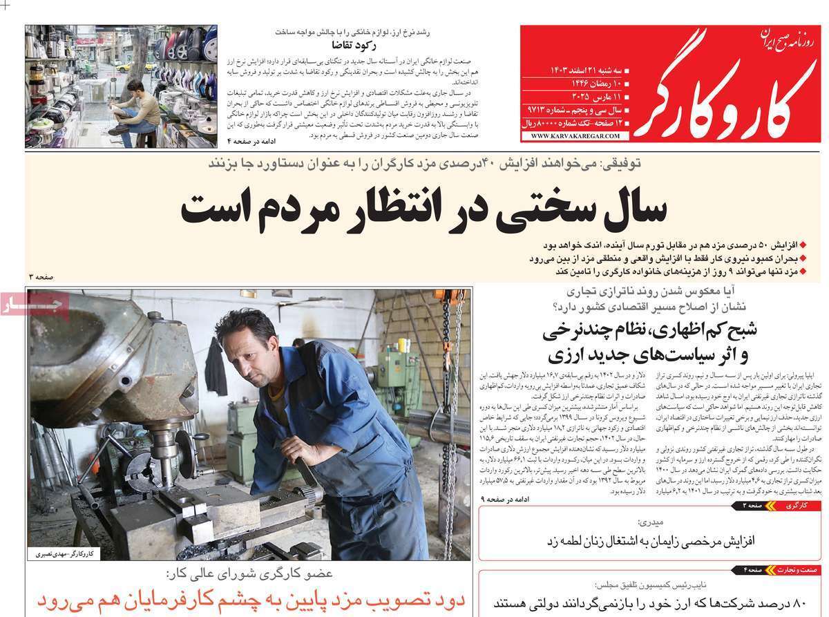 مروری بر سرتیتر روزنامه‌های کشور و مهم‌ترین تیترهای اقتصادی؛ امروز ۲۱ اسفند ۱۴۰۳