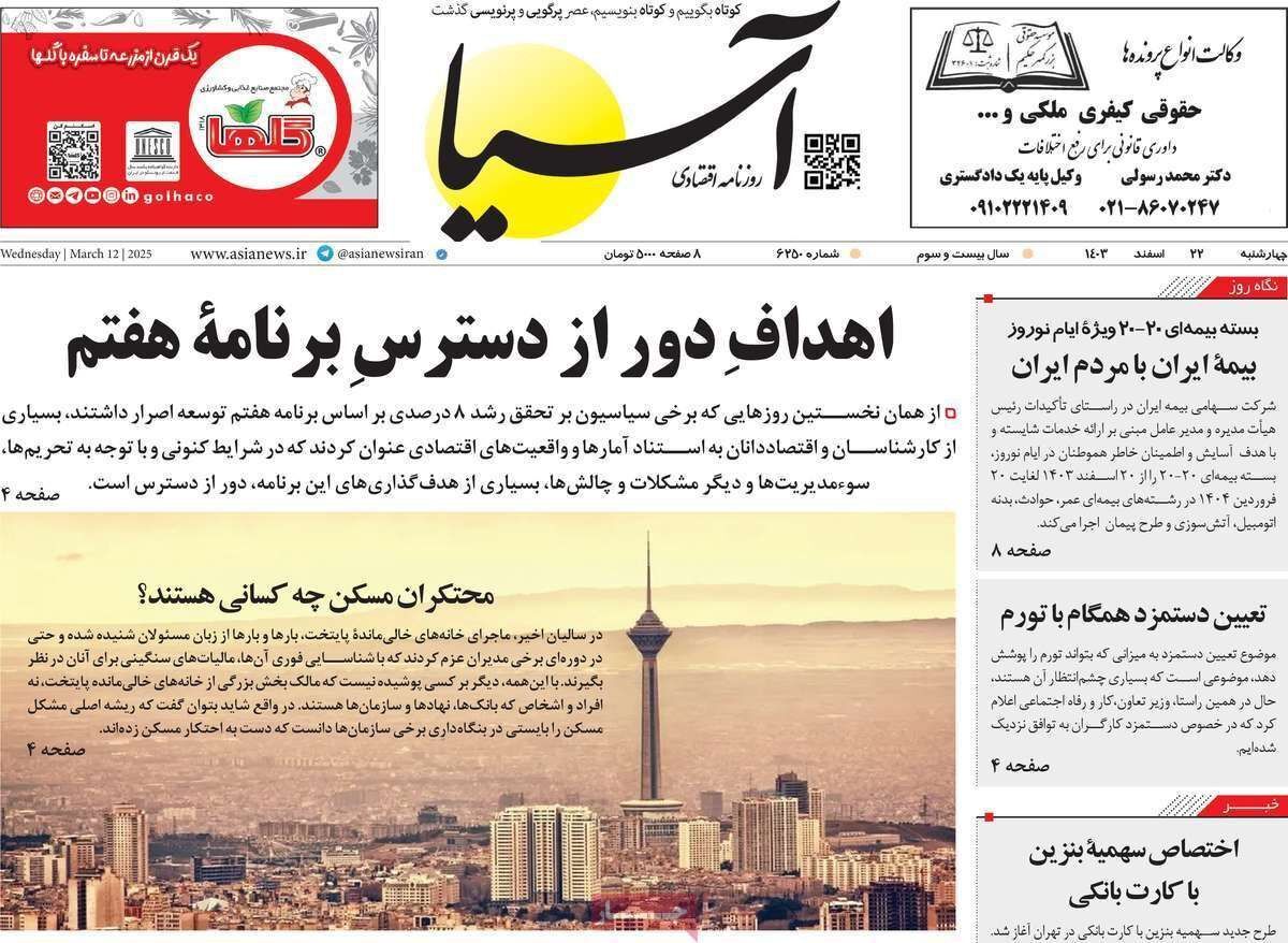 مروری بر سرتیتر روزنامه‌های کشور و مهم‌ترین تیترهای اقتصادی؛ امروز ۲۲ اسفند ۱۴۰۳