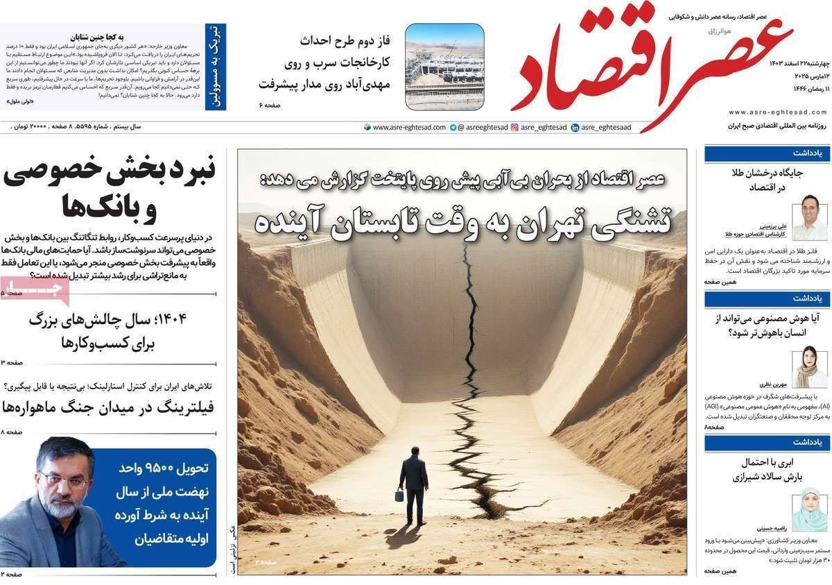 مروری بر سرتیتر روزنامه‌های کشور و مهم‌ترین تیترهای اقتصادی؛ امروز ۲۲ اسفند ۱۴۰۳