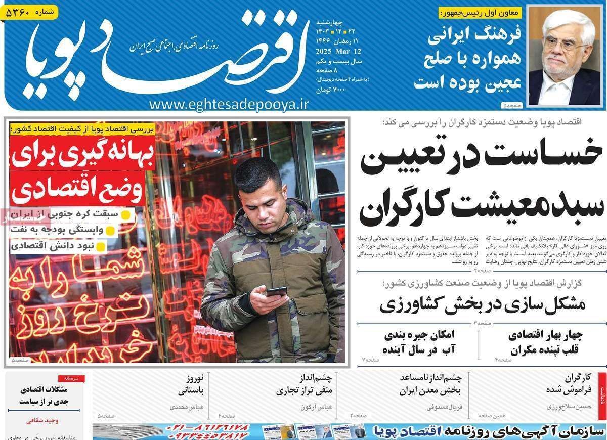 مروری بر سرتیتر روزنامه‌های کشور و مهم‌ترین تیترهای اقتصادی؛ امروز ۲۲ اسفند ۱۴۰۳