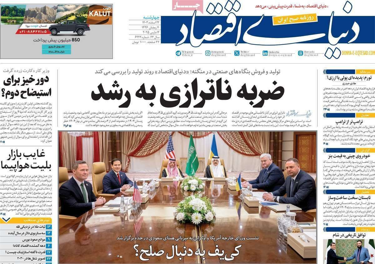 مروری بر سرتیتر روزنامه‌های کشور و مهم‌ترین تیترهای اقتصادی؛ امروز ۲۲ اسفند ۱۴۰۳