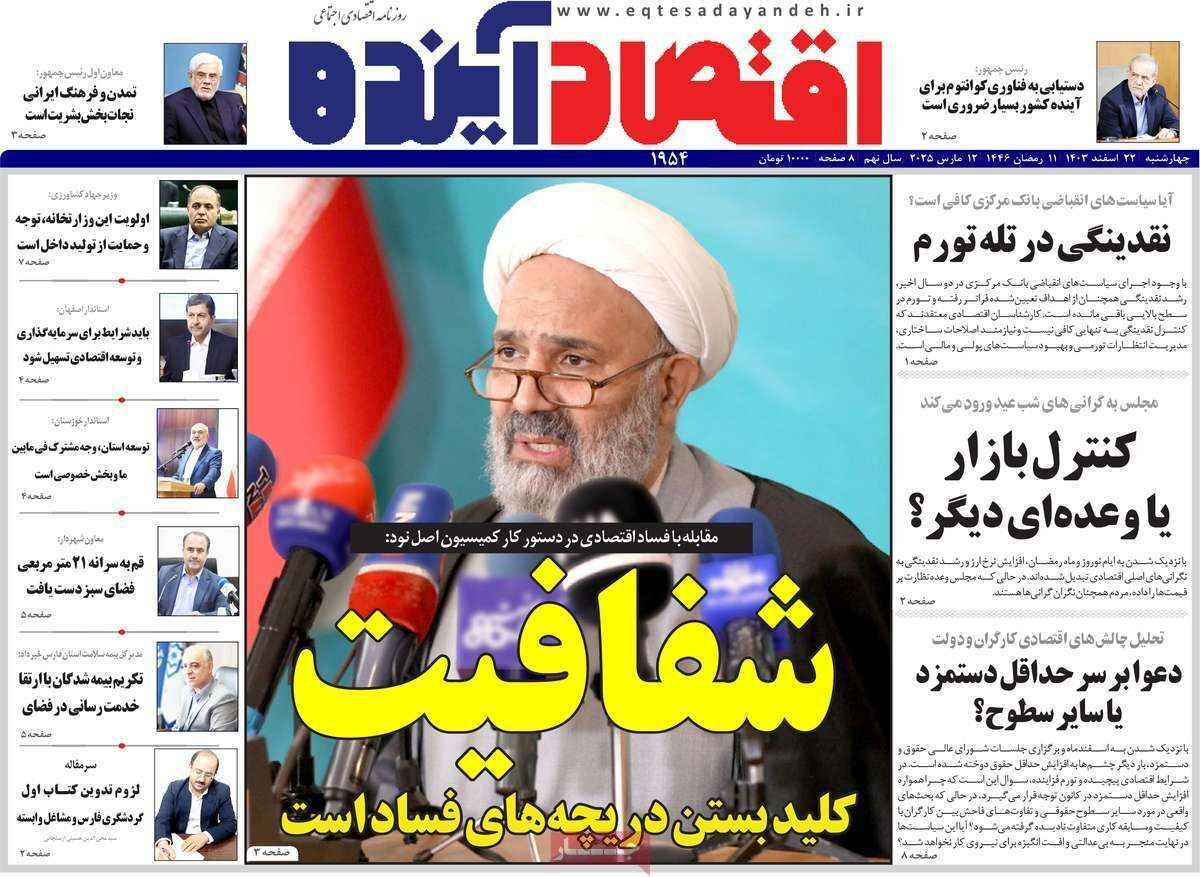 مروری بر سرتیتر روزنامه‌های کشور و مهم‌ترین تیترهای اقتصادی؛ امروز ۲۲ اسفند ۱۴۰۳