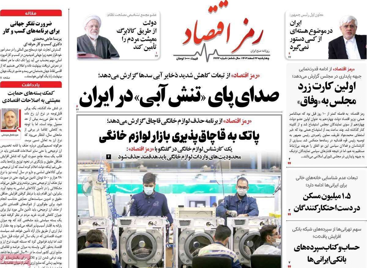 مروری بر سرتیتر روزنامه‌های کشور و مهم‌ترین تیترهای اقتصادی؛ امروز ۲۲ اسفند ۱۴۰۳