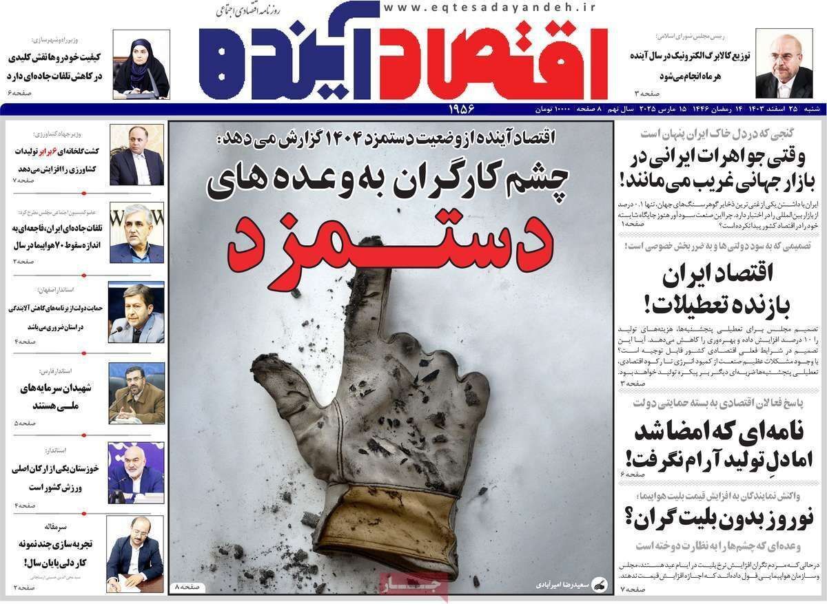 مروری بر سرتیتر روزنامه‌های کشور و مهم‌ترین تیترهای اقتصادی؛ امروز ۲۵ اسفند ۱۴۰۳