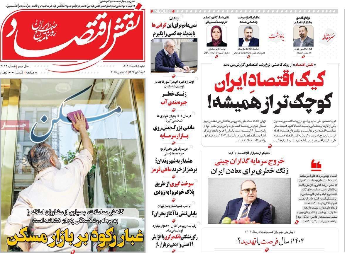 مروری بر سرتیتر روزنامه‌های کشور و مهم‌ترین تیترهای اقتصادی؛ امروز ۲۵ اسفند ۱۴۰۳