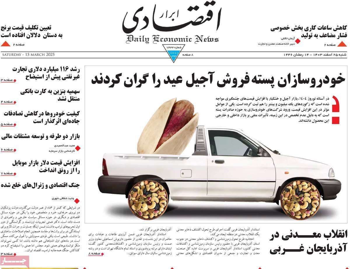 مروری بر سرتیتر روزنامه‌های کشور و مهم‌ترین تیترهای اقتصادی؛ امروز ۲۵ اسفند ۱۴۰۳