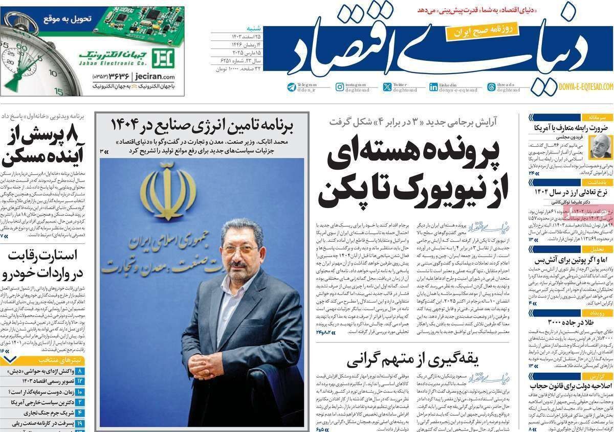مروری بر سرتیتر روزنامه‌های کشور و مهم‌ترین تیترهای اقتصادی؛ امروز ۲۵ اسفند ۱۴۰۳