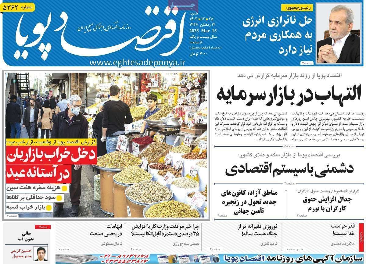 مروری بر سرتیتر روزنامه‌های کشور و مهم‌ترین تیترهای اقتصادی؛ امروز ۲۵ اسفند ۱۴۰۳