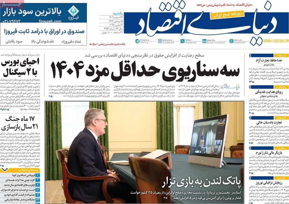 مروری بر سرتیتر روزنامه‌های کشور و مهم‌ترین تیترهای اقتصادی؛ امروز ۲۶ اسفند ۱۴۰۳