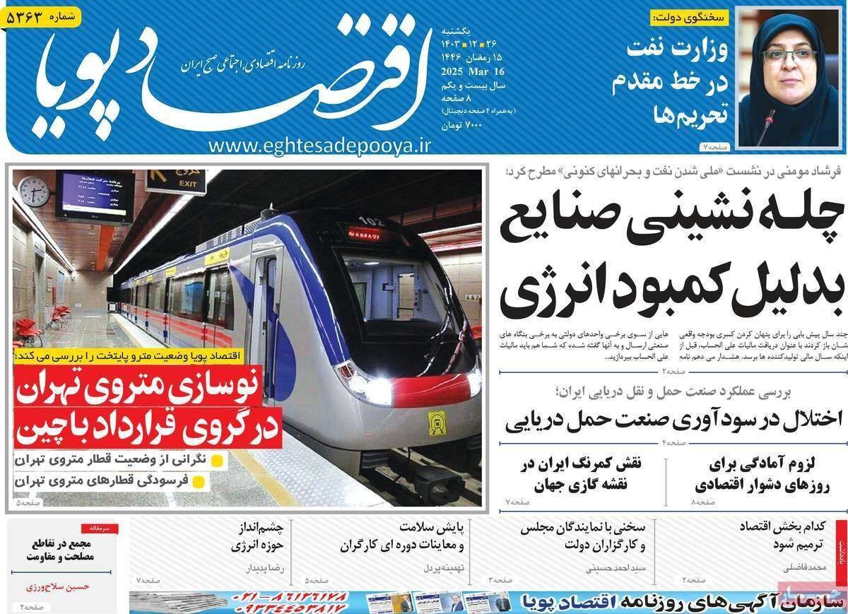 مروری بر سرتیتر روزنامه‌های کشور و مهم‌ترین تیترهای اقتصادی؛ امروز ۲۶ اسفند ۱۴۰۳