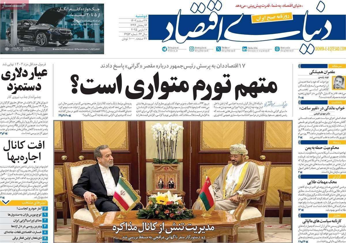 مروری بر سرتیتر روزنامه‌های کشور و مهم‌ترین تیترهای اقتصادی؛ امروز ۲۷ اسفند ۱۴۰۳