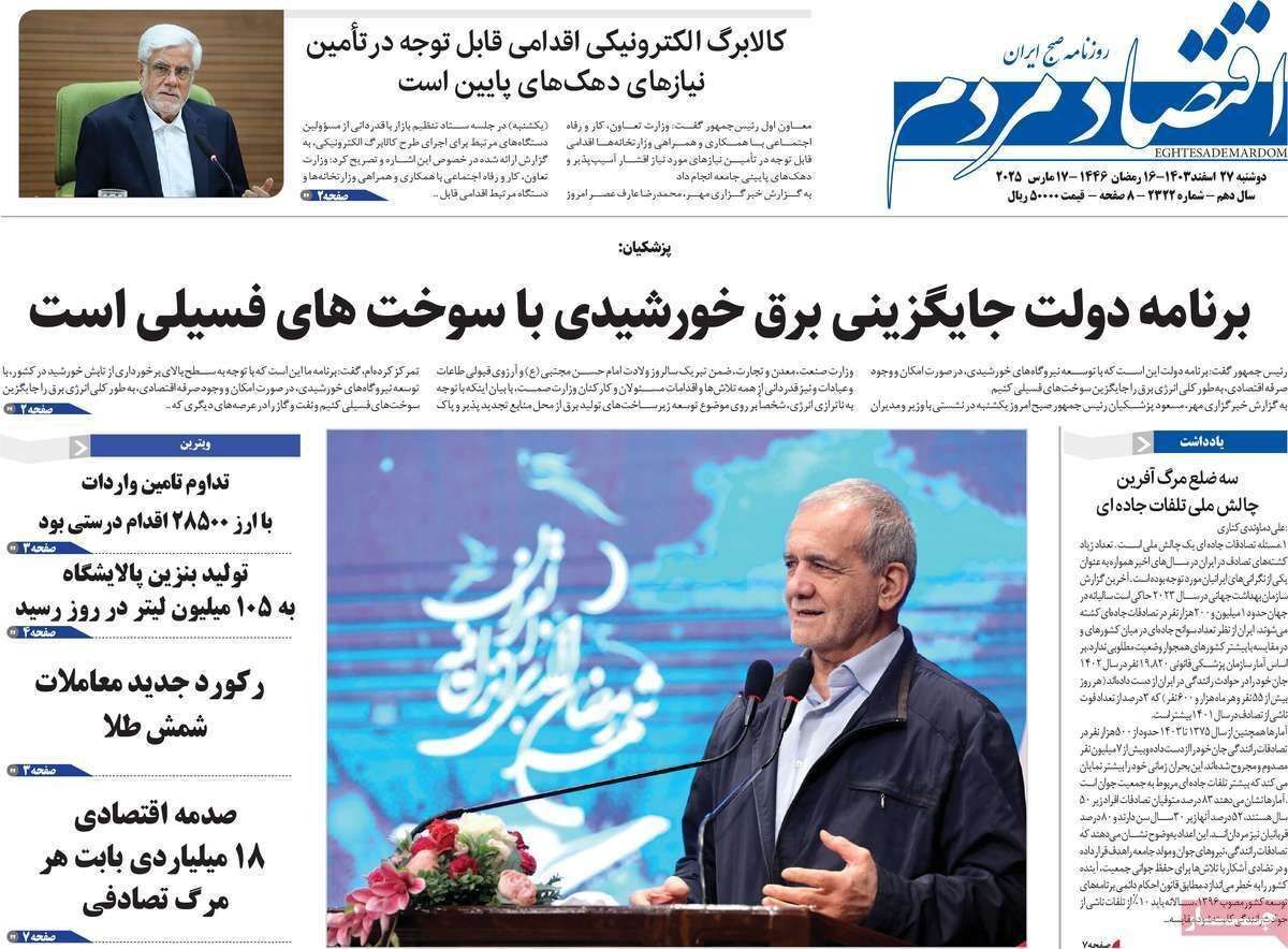 مروری بر سرتیتر روزنامه‌های کشور و مهم‌ترین تیترهای اقتصادی؛ امروز ۲۷ اسفند ۱۴۰۳