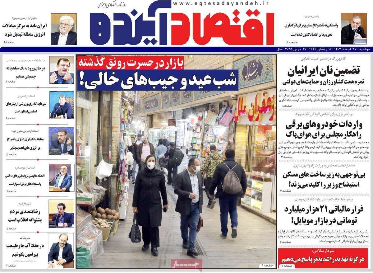 مروری بر سرتیتر روزنامه‌های کشور و مهم‌ترین تیترهای اقتصادی؛ امروز ۲۷ اسفند ۱۴۰۳