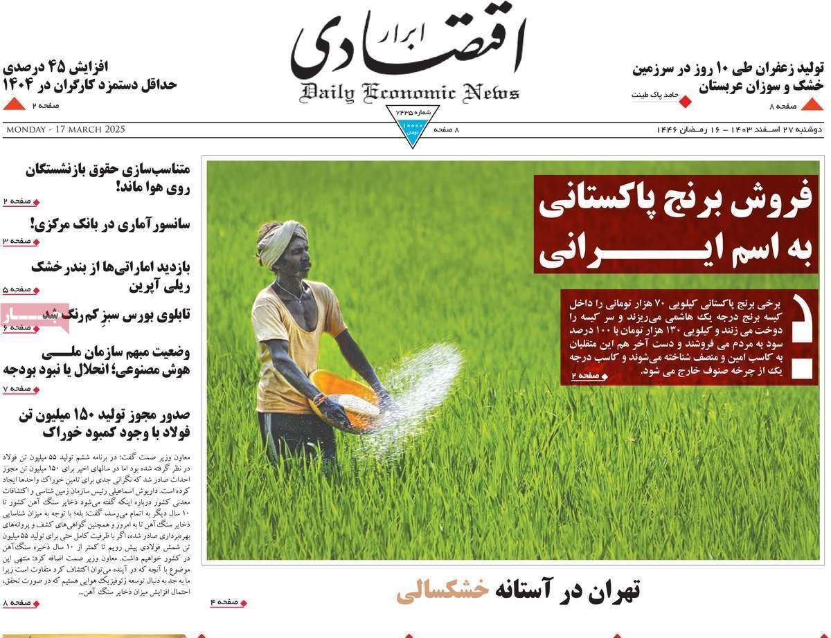 مروری بر سرتیتر روزنامه‌های کشور و مهم‌ترین تیترهای اقتصادی؛ امروز ۲۷ اسفند ۱۴۰۳