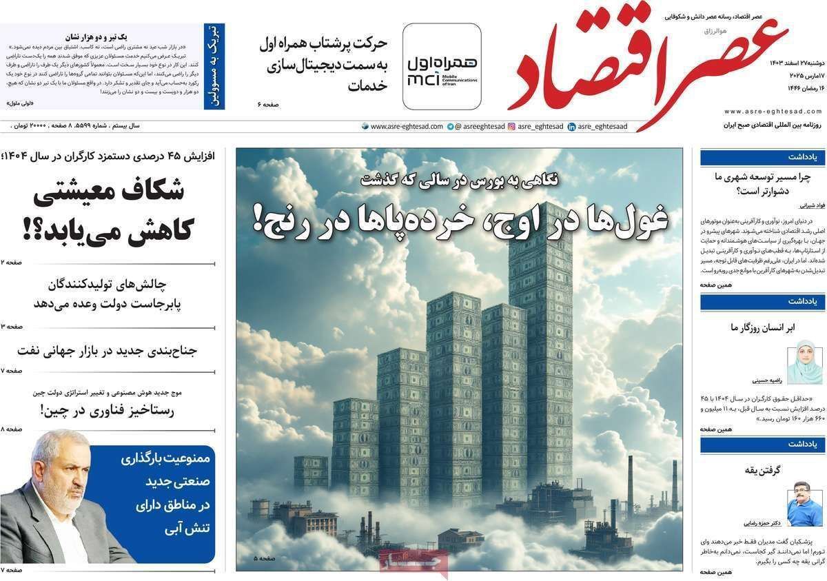 مروری بر سرتیتر روزنامه‌های کشور و مهم‌ترین تیترهای اقتصادی؛ امروز ۲۷ اسفند ۱۴۰۳