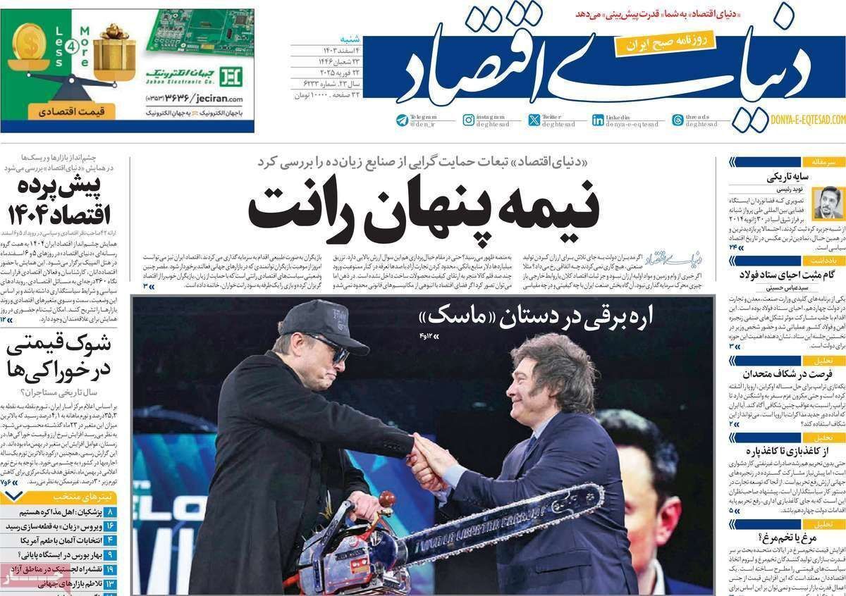 مروری بر سرتیتر روزنامه‌های کشور و مهم‌ترین تیترهای اقتصادی؛ امروز ۴ اسفند ۱۴۰۳