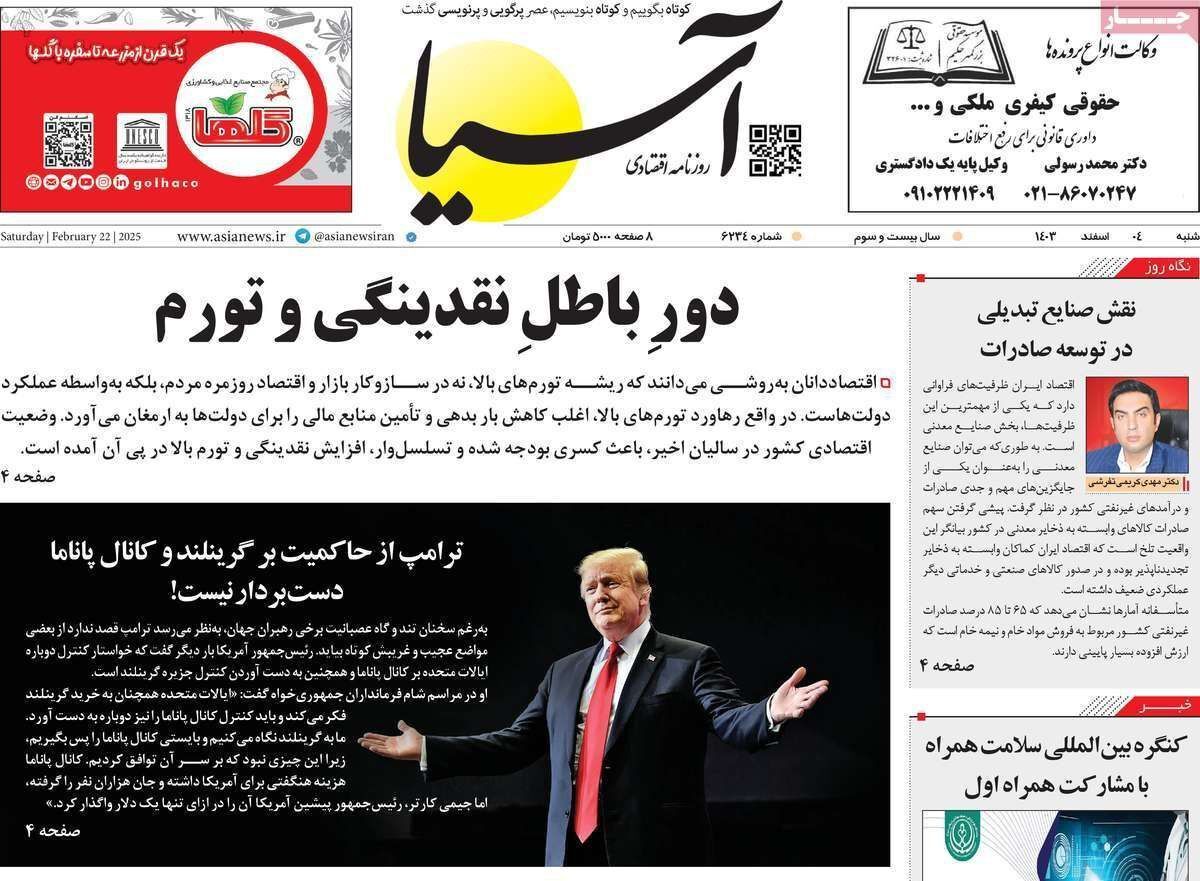 مروری بر سرتیتر روزنامه‌های کشور و مهم‌ترین تیترهای اقتصادی؛ امروز ۴ اسفند ۱۴۰۳