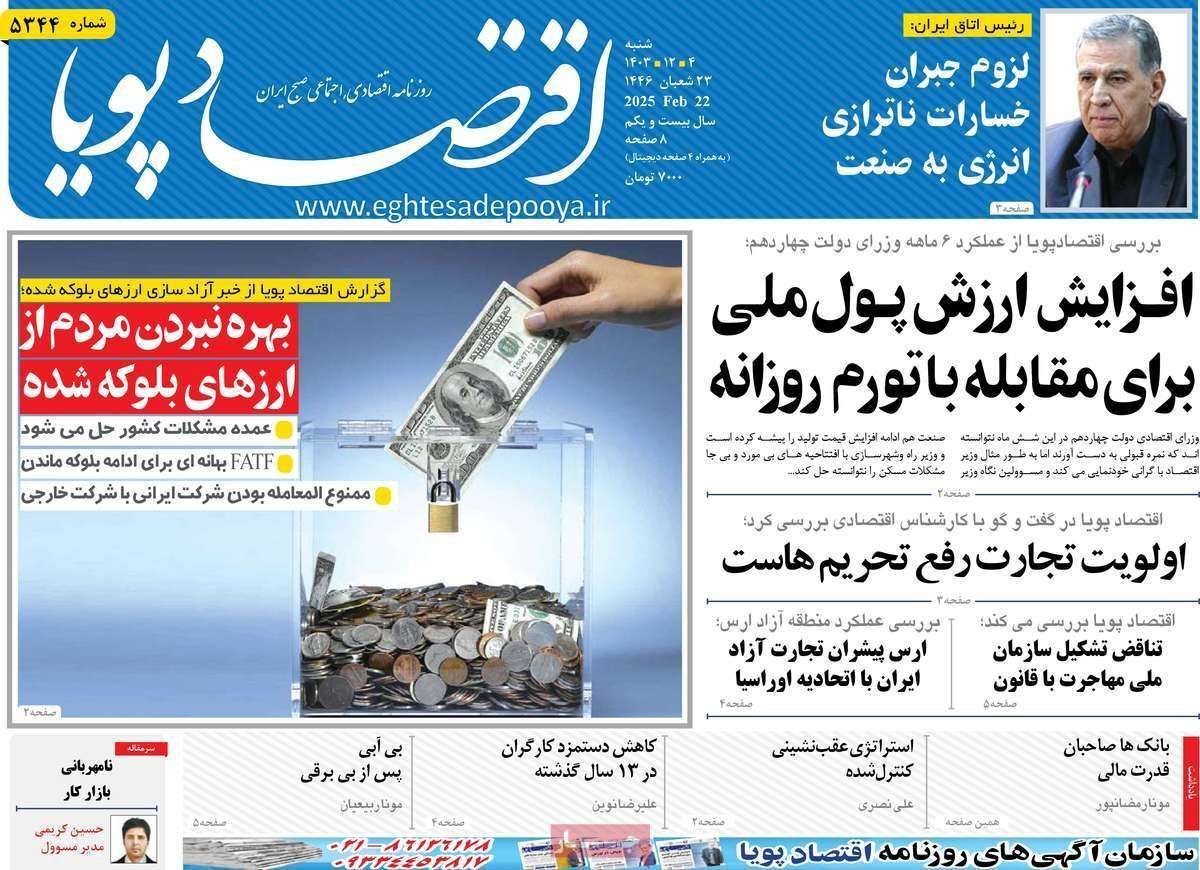 مروری بر سرتیتر روزنامه‌های کشور و مهم‌ترین تیترهای اقتصادی؛ امروز ۴ اسفند ۱۴۰۳