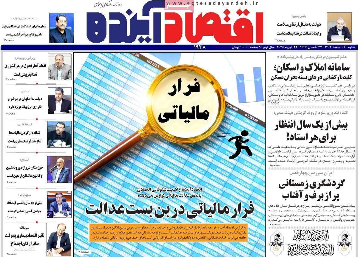 مروری بر سرتیتر روزنامه‌های کشور و مهم‌ترین تیترهای اقتصادی؛ امروز ۴ اسفند ۱۴۰۳