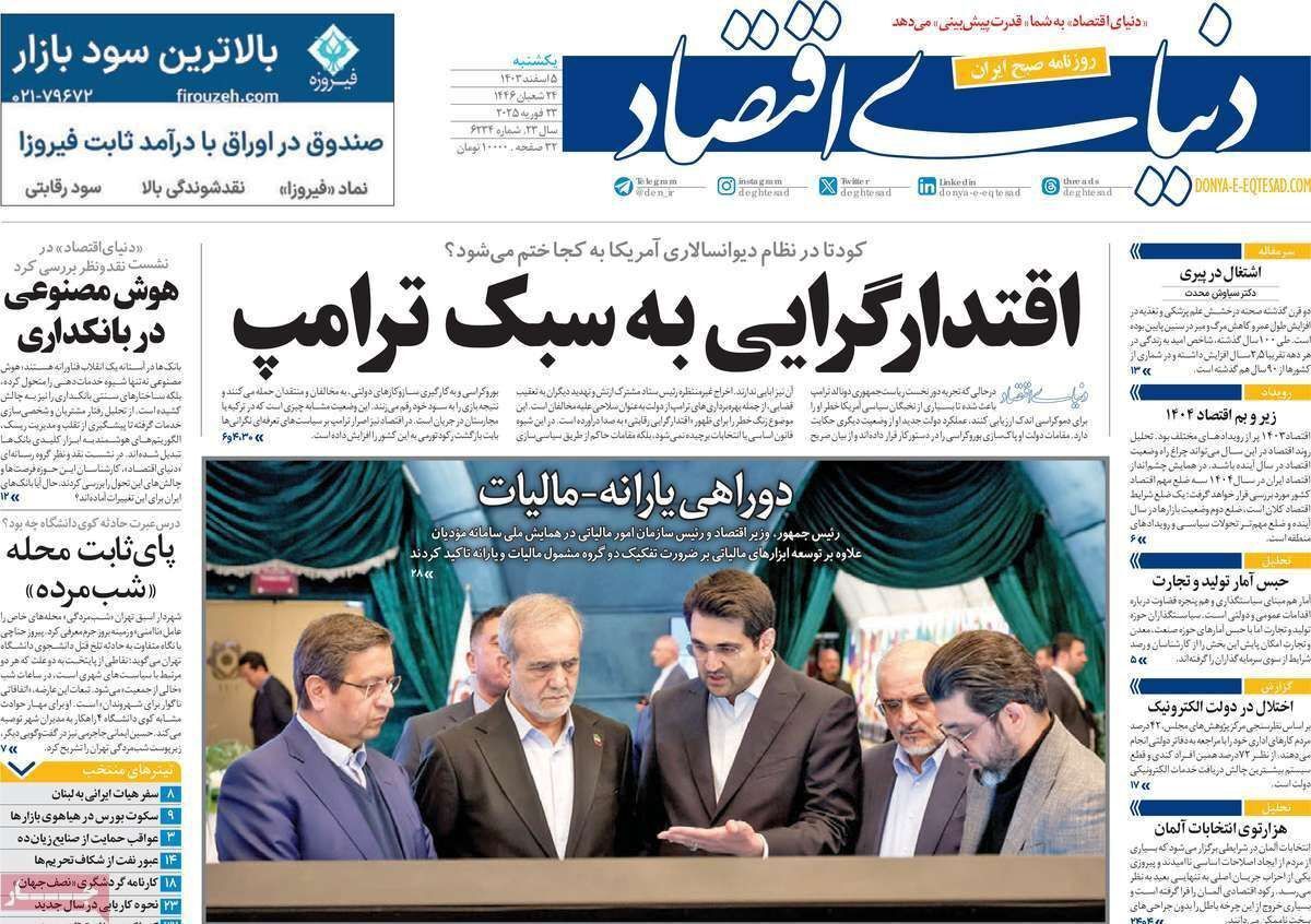 مروری بر سرتیتر روزنامه‌های کشور و مهم‌ترین تیترهای اقتصادی؛ امروز ۵اسفند ۱۴۰۳