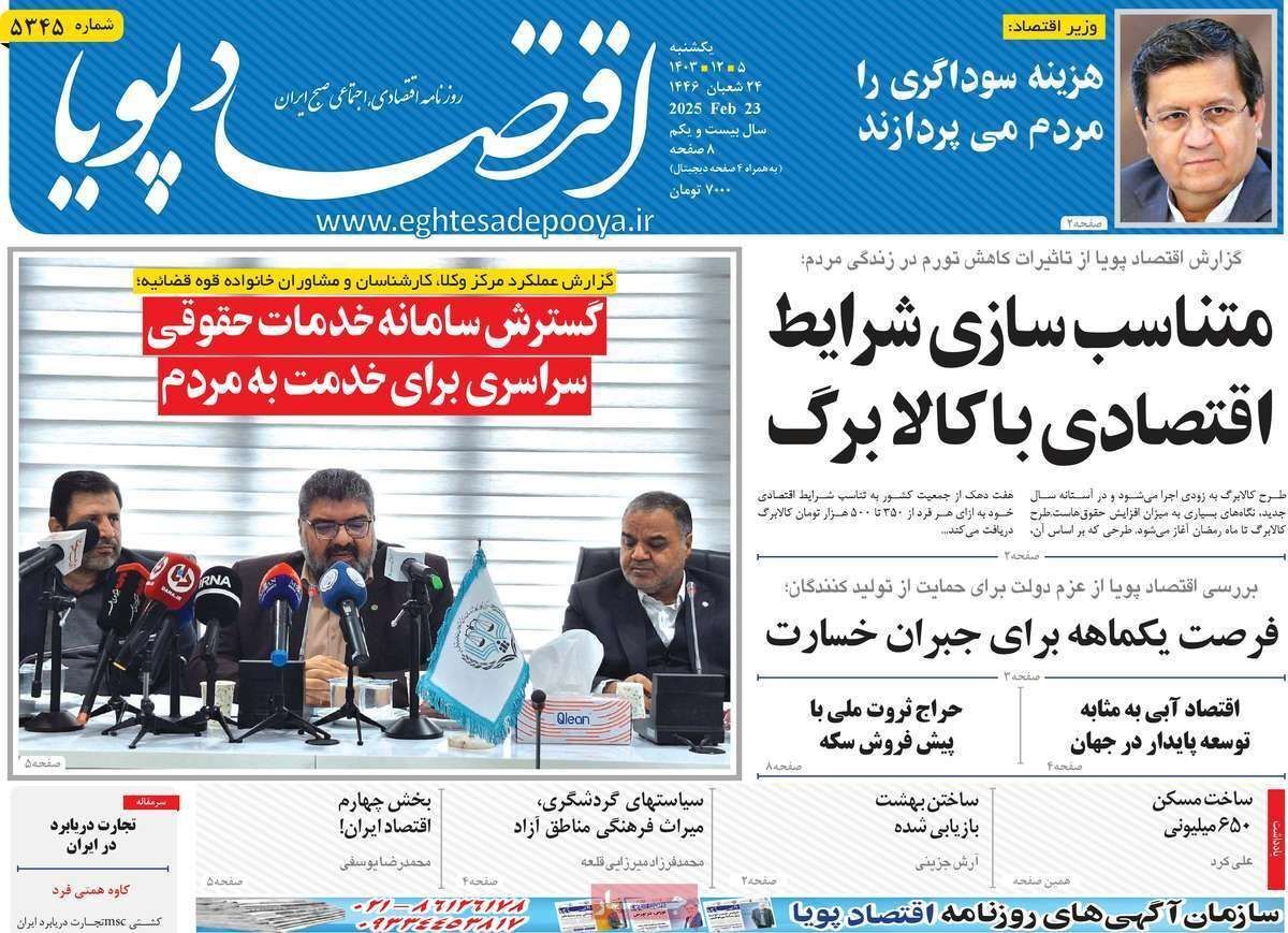 مروری بر سرتیتر روزنامه‌های کشور و مهم‌ترین تیترهای اقتصادی؛ امروز ۵اسفند ۱۴۰۳