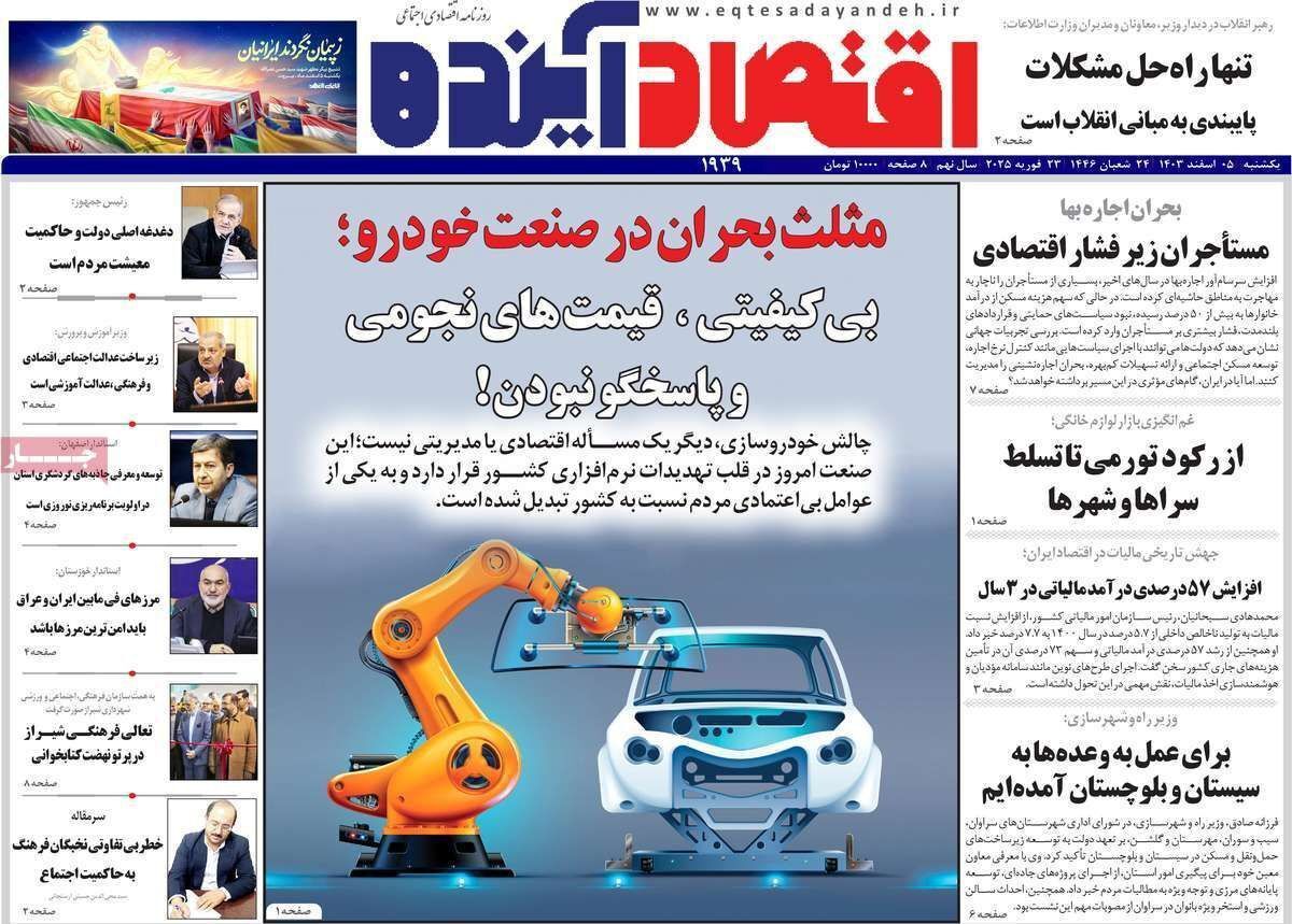 مروری بر سرتیتر روزنامه‌های کشور و مهم‌ترین تیترهای اقتصادی؛ امروز ۵اسفند ۱۴۰۳