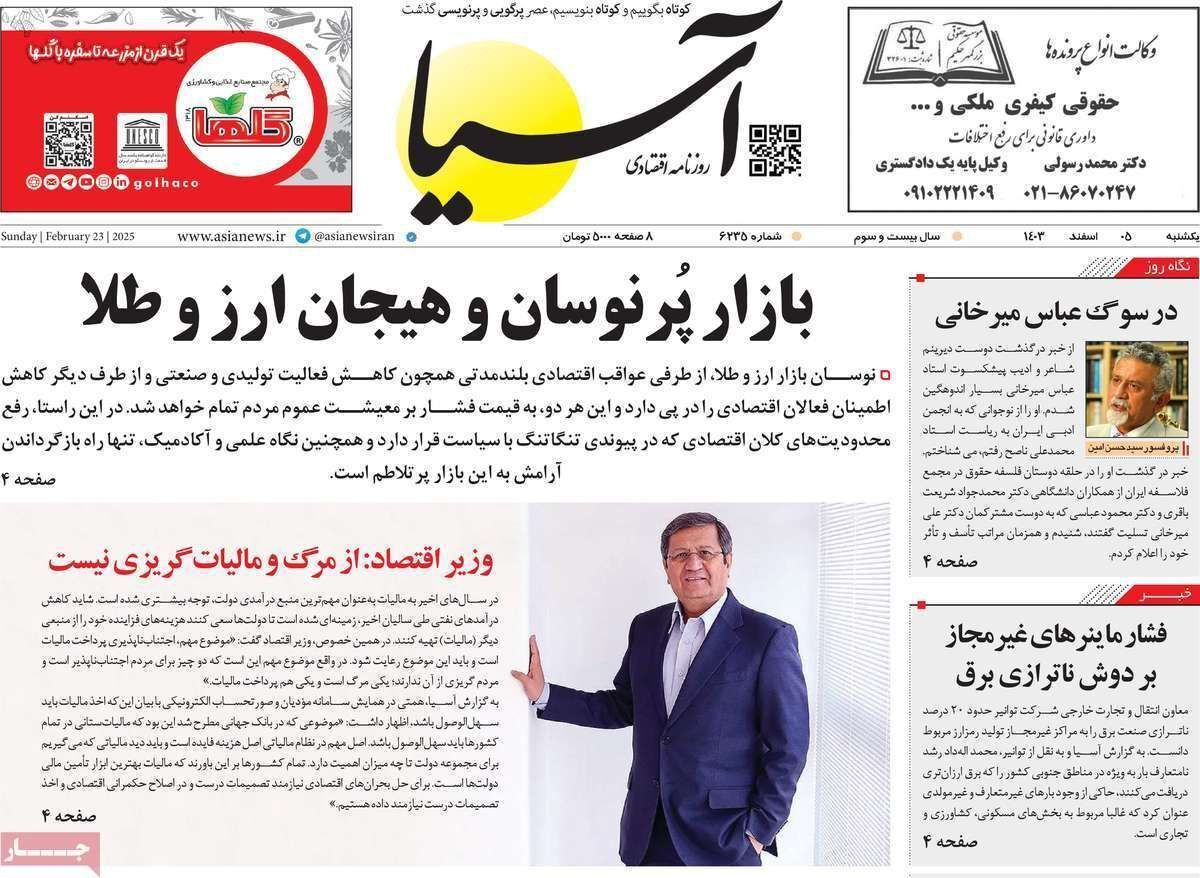 مروری بر سرتیتر روزنامه‌های کشور و مهم‌ترین تیترهای اقتصادی؛ امروز ۵اسفند ۱۴۰۳
