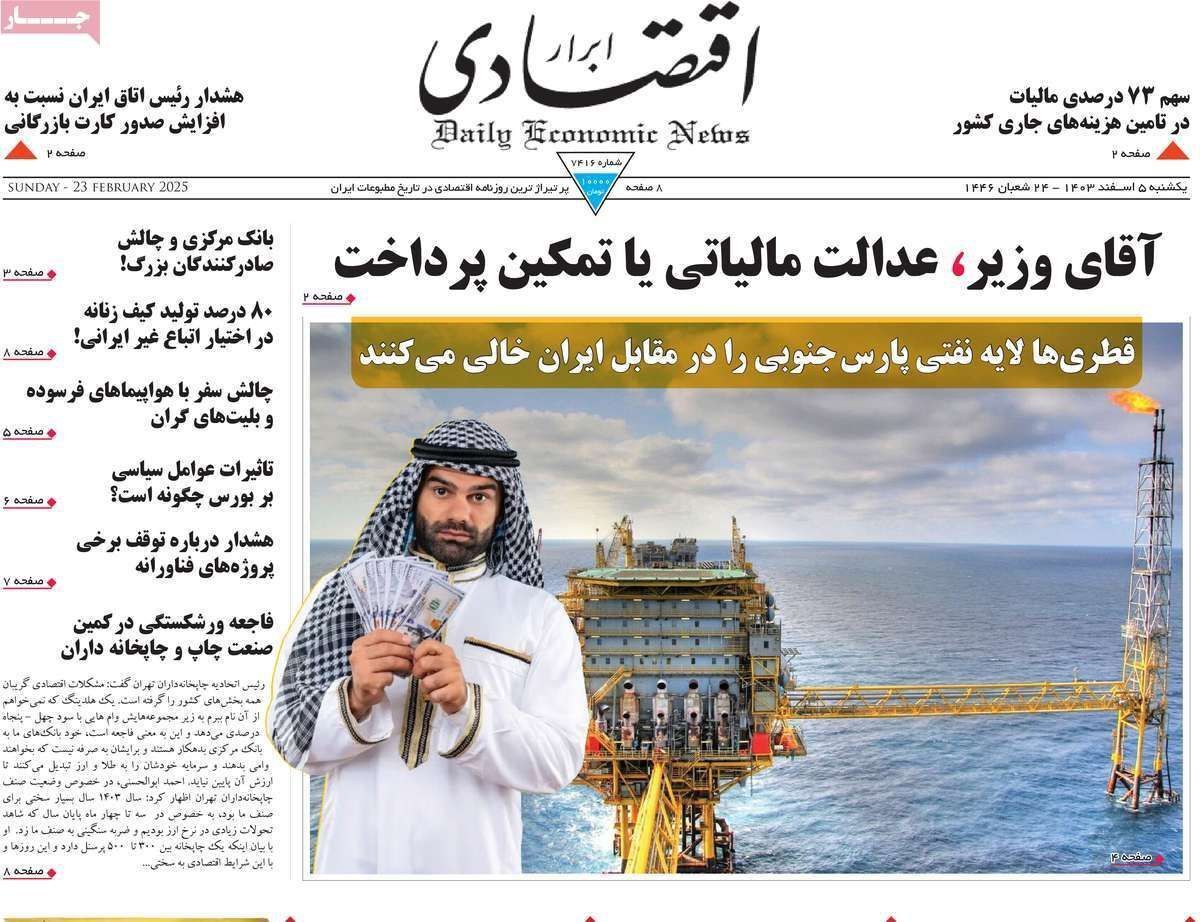 مروری بر سرتیتر روزنامه‌های کشور و مهم‌ترین تیترهای اقتصادی؛ امروز ۵اسفند ۱۴۰۳