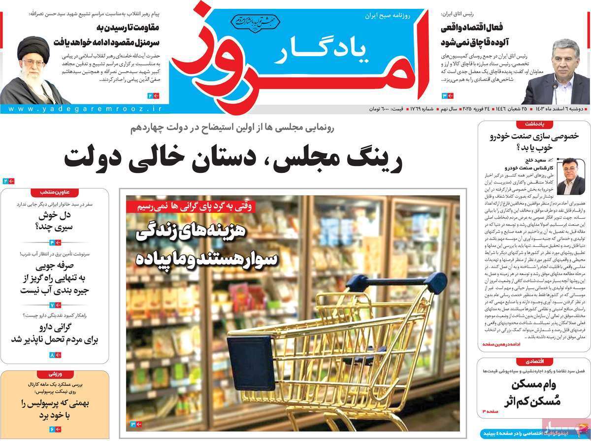 مروری بر سرتیتر روزنامه‌های کشور و مهم‌ترین تیترهای اقتصادی؛ امروز ۶ اسفند ۱۴۰۳