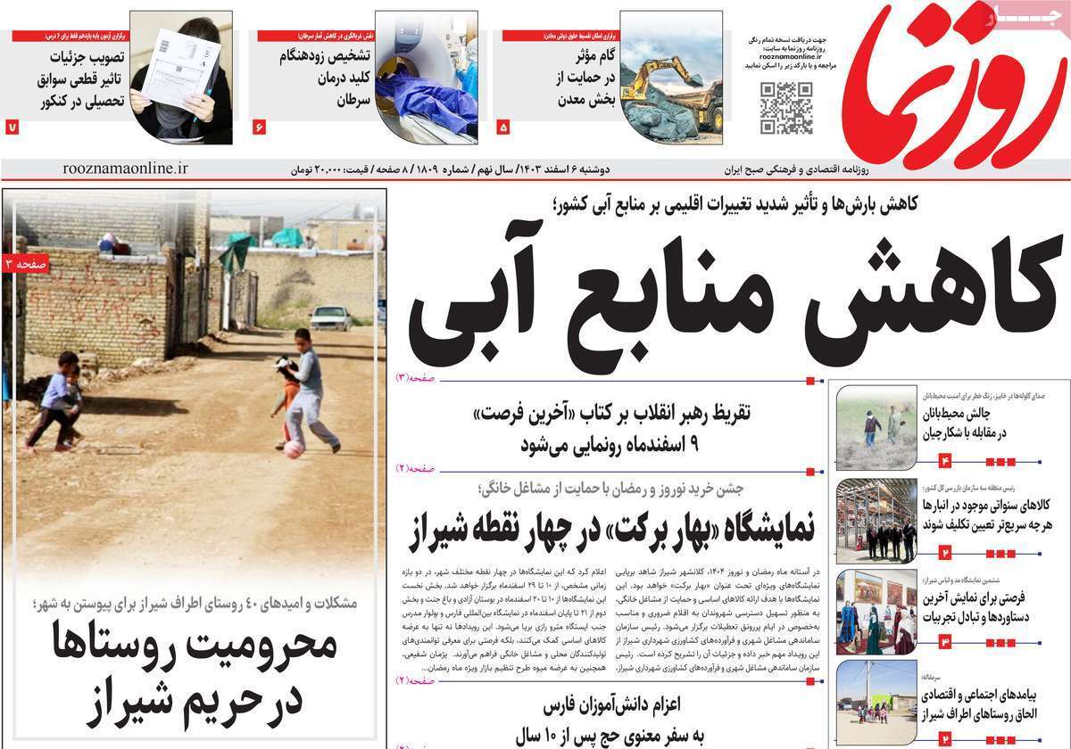 مروری بر سرتیتر روزنامه‌های کشور و مهم‌ترین تیترهای اقتصادی؛ امروز ۶ اسفند ۱۴۰۳