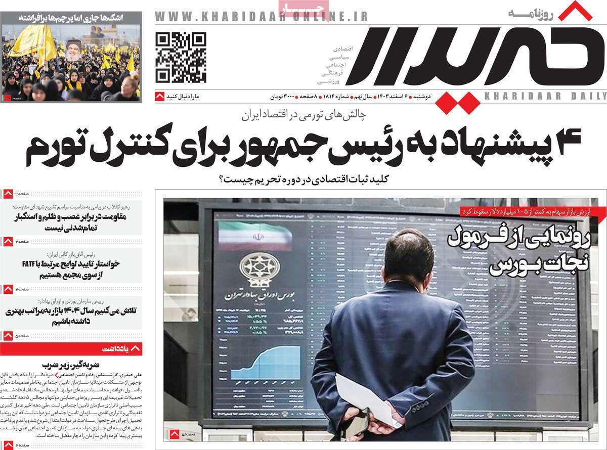 مروری بر سرتیتر روزنامه‌های کشور و مهم‌ترین تیترهای اقتصادی؛ امروز ۶ اسفند ۱۴۰۳