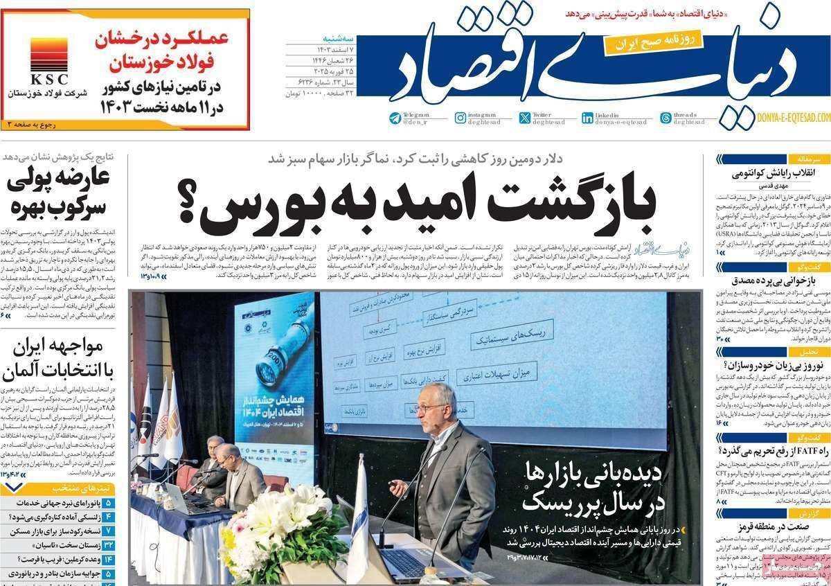مروری بر سرتیتر روزنامه‌های کشور و مهم‌ترین تیترهای اقتصادی؛ امروز ۷ اسفند ۱۴۰۳