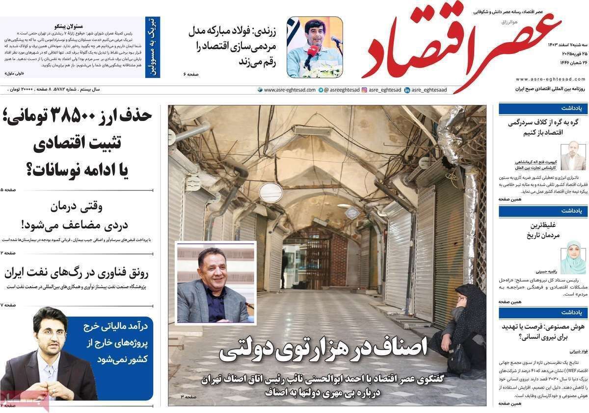 مروری بر سرتیتر روزنامه‌های کشور و مهم‌ترین تیترهای اقتصادی؛ امروز ۷ اسفند ۱۴۰۳